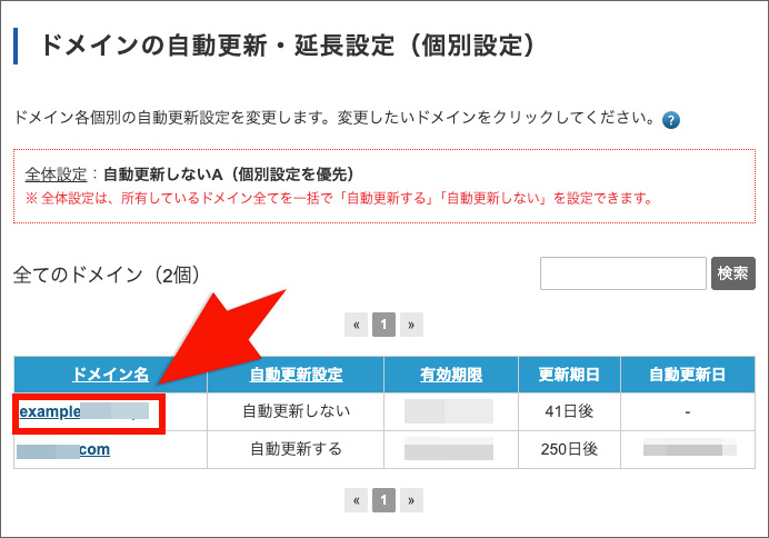 バリュードメインの自動更新設定画面