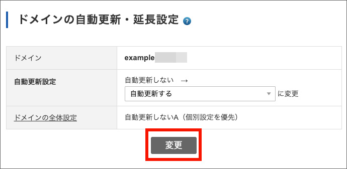 バリュードメインの自動更新設定画面