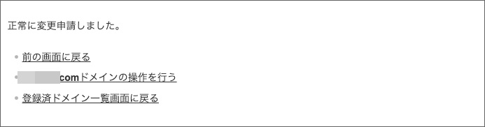 バリュードメインのWHOIS情報代理公開設定完了画面