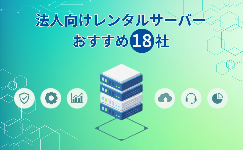 法人向けレンタルサーバーおすすめ18社を徹底比較