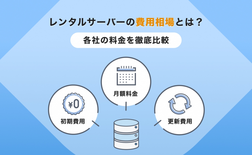 レンタルサーバーの費用相場とは？各社の料金を徹底比較しました