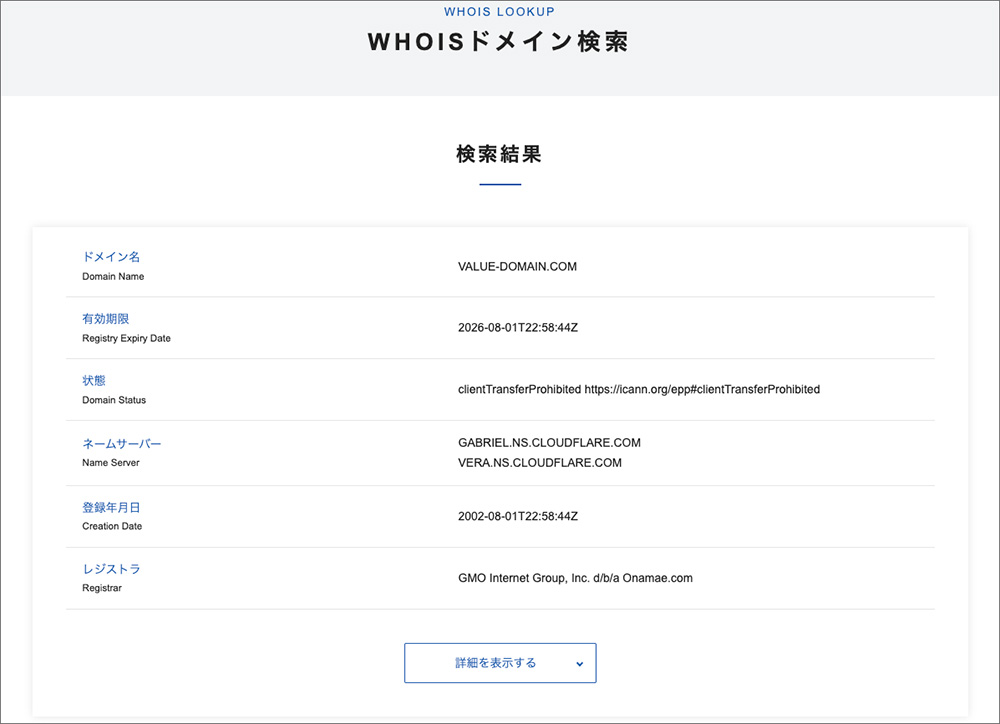 バリュードメインのWHOISドメイン検索結果画面