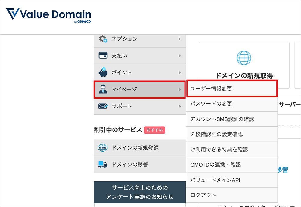 バリュードメインのユーザー情報変更メニュー