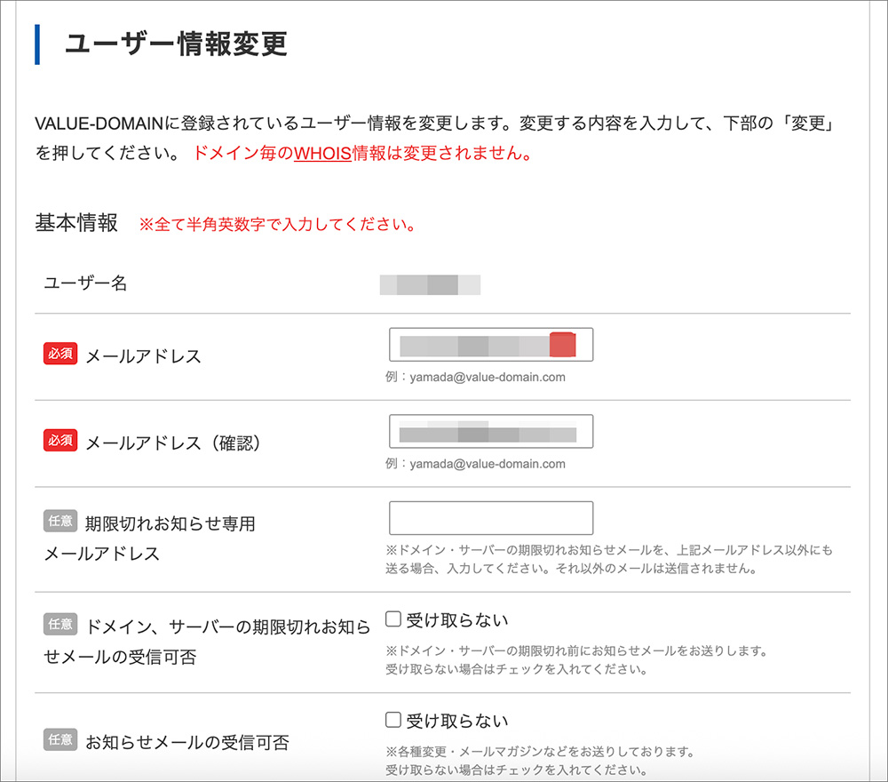 バリュードメインのユーザー情報変更画面
