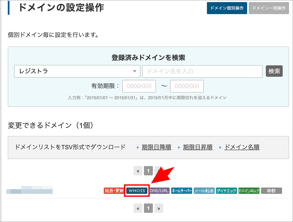 バリュードメインの「WHOIS」メニュー