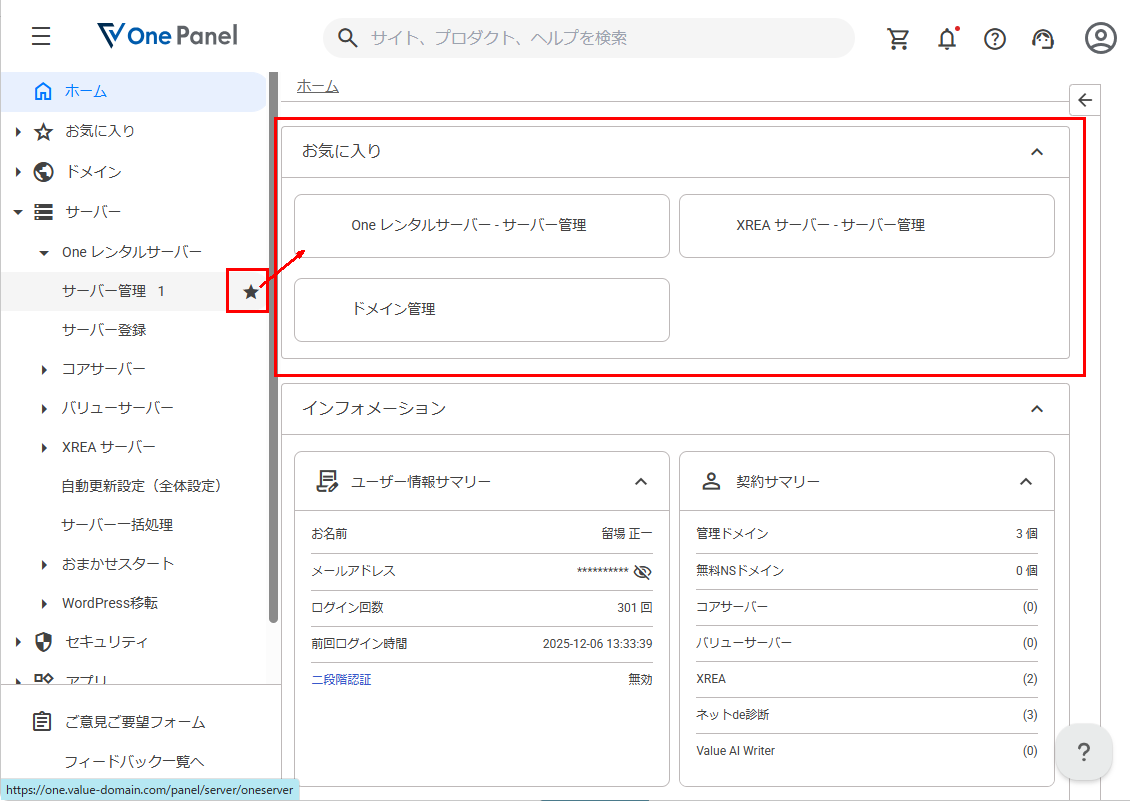 value one panel メイン画面お気に入り登録
