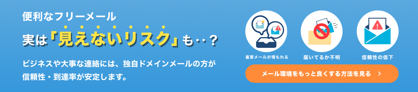 フリーメールのリスク