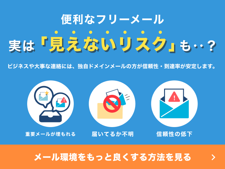 フリーメールのリスク