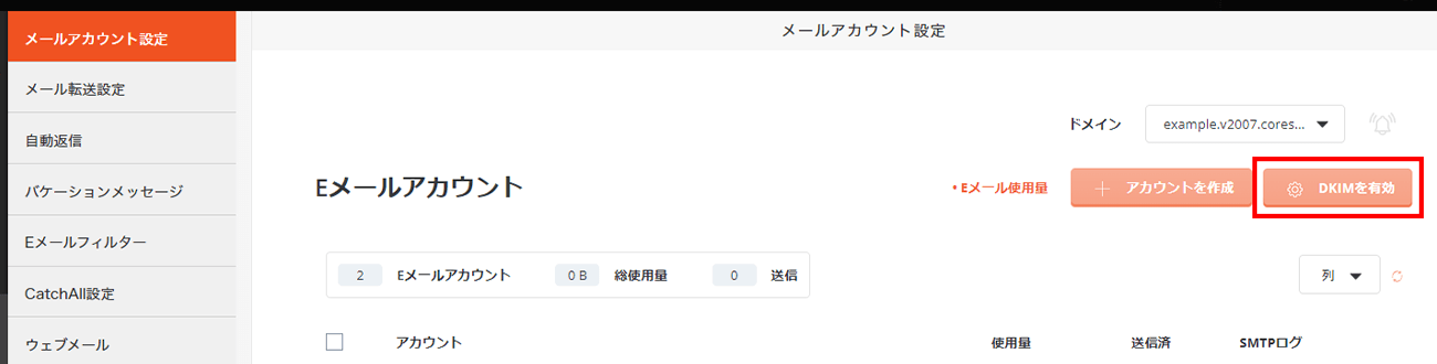 コアサーバーのDKIM有効ボタンの画面