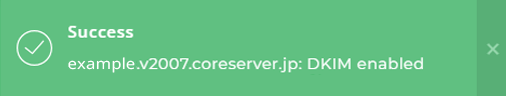 コアサーバーのDKIM設定完了画面