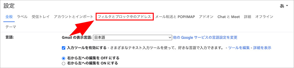 Gmailの「フィルタとブロック中のアドレス」タブ