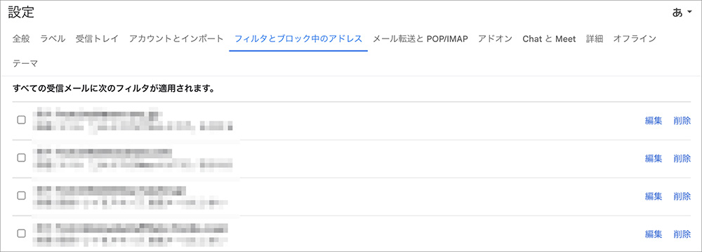 Gmailのフィルタ一覧画面