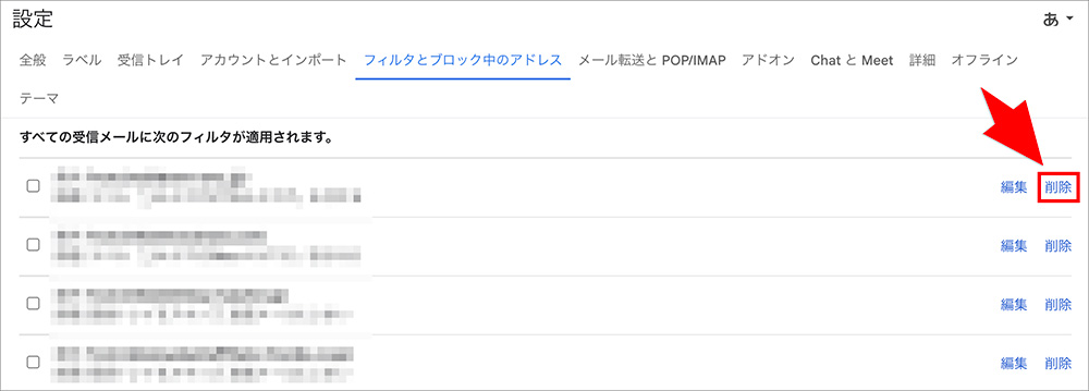 Gmailのフィルタ削除画面