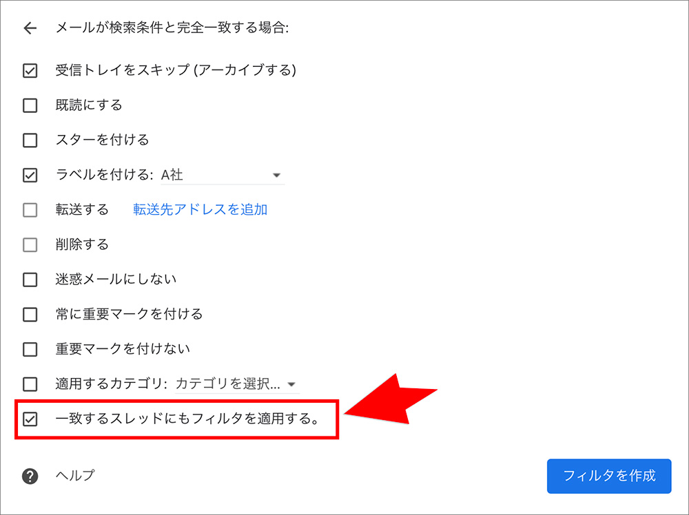 Gmailの「一致するスレッドにもフィルタを適用する」設定メニュー