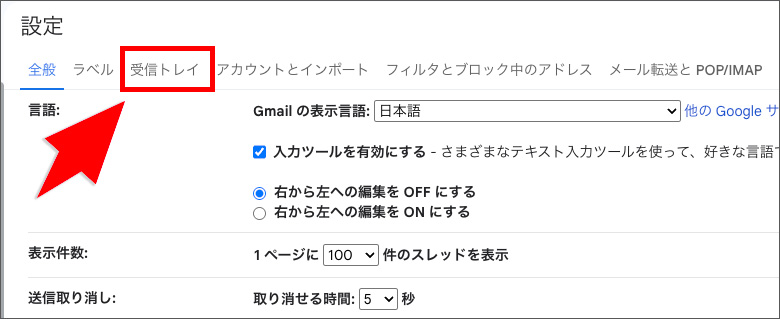 Gmailの「受信トレイ」タブ