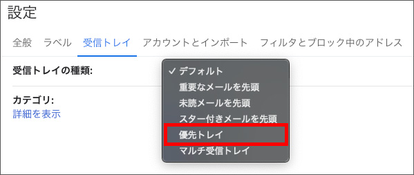 Gmailの「優先トレイ」設定