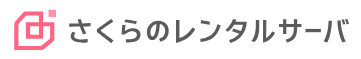 さくらのレンタルサーバ　ロゴ