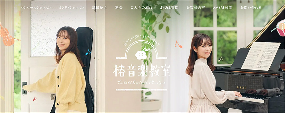椿音楽教室のファーストビュー画像