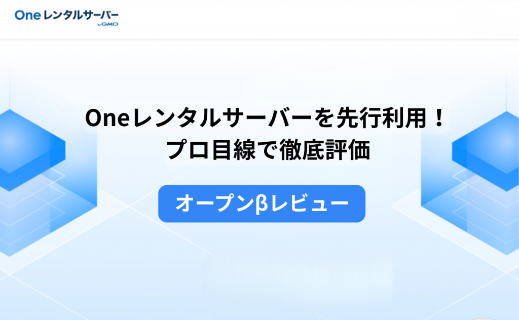 Oneレンタルサーバーを先行利用！プロ目線で徹底評価