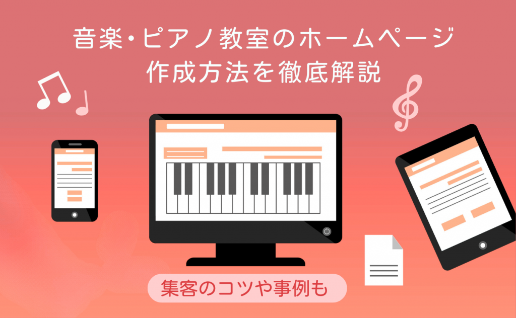 音楽・ピアノ教室のホームページ作成方法を徹底解説！