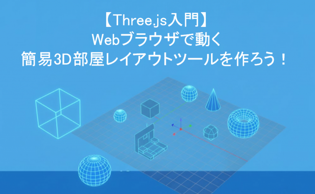 【Three.js入門】W簡易3D部屋レイアウトツール作成