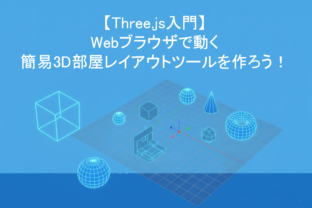 【Three.js入門】Webブラウザで動く簡易3D部屋レイアウトツールを作ろう!|バリューノート