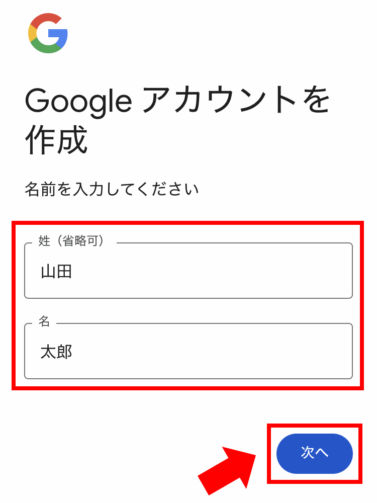 （スマホ）Googleアカウントの姓名入力画面