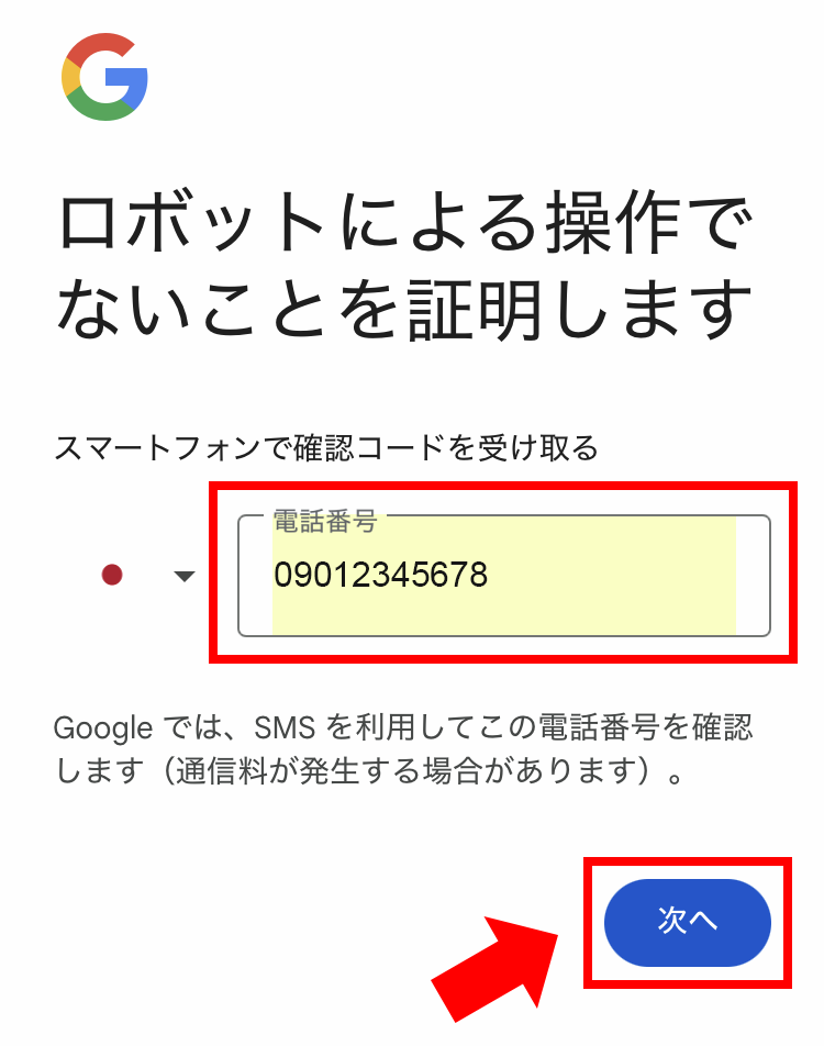 （スマホ）Googleアカウントの電話番号入力画面