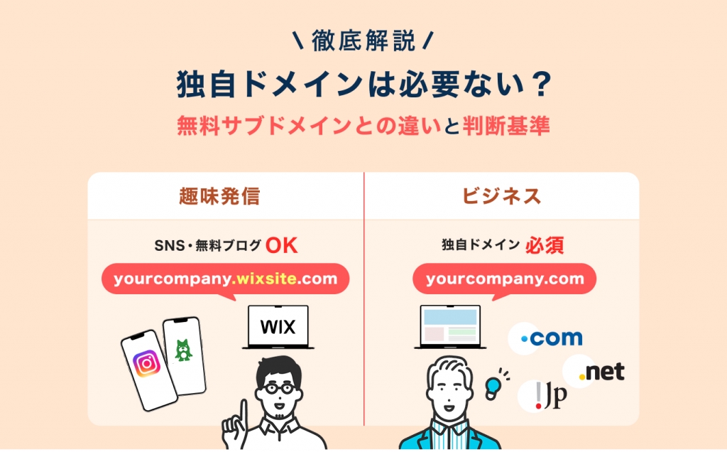 独自ドメインは必要ない？無料サブドメインとの違いと判断基準を徹底解説
