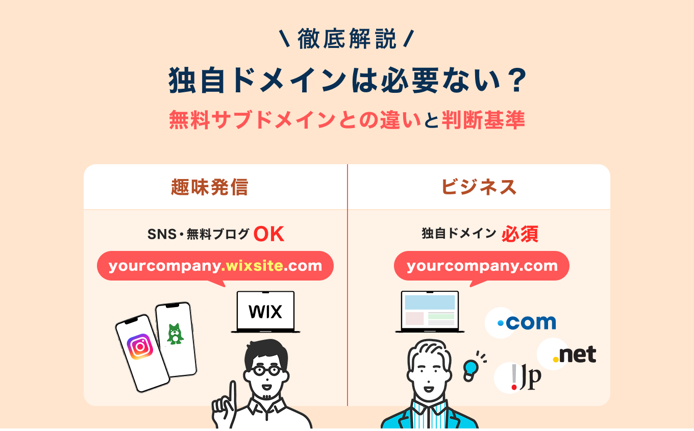 独自ドメインは必要ない？無料サブドメインとの違いと判断基準を徹底解説