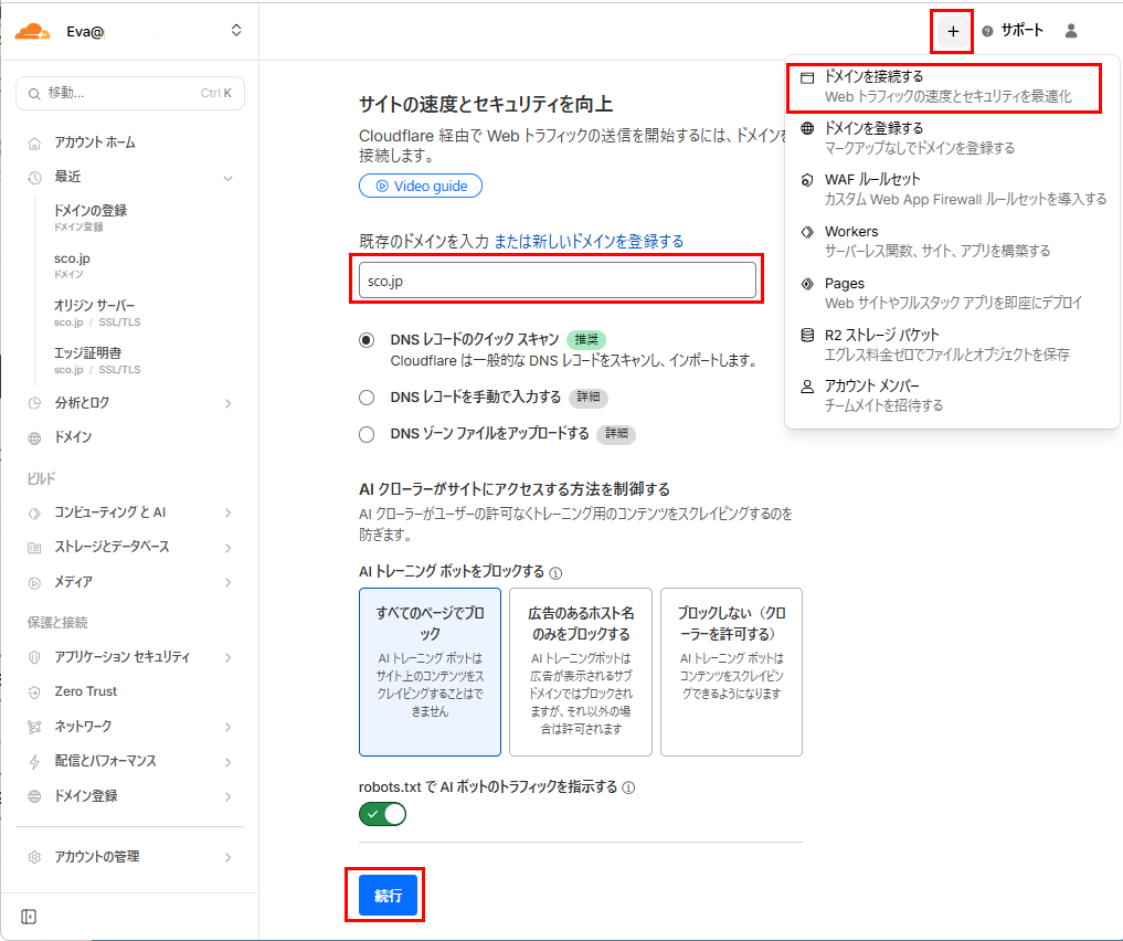 Cloudflareダッシュボード ドメインの追加