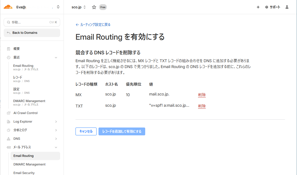 Email Routing設定 競合するDNSレコード