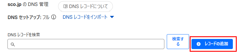 Cloudflareダッシュボード レコードの追加