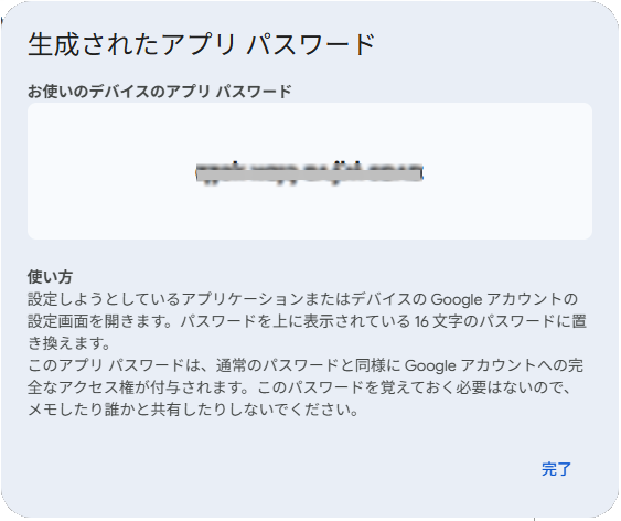 生成されたアプリパスワード