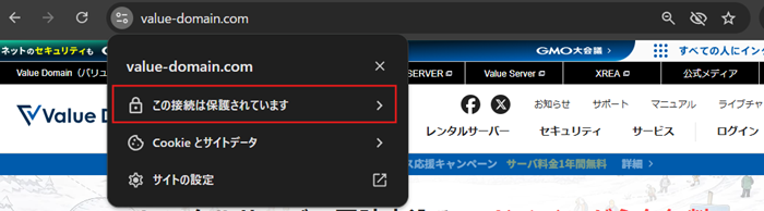 「この接続は保護されています」の表示
