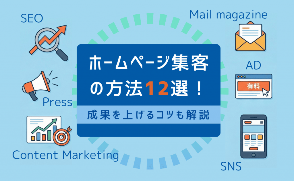 ホームページ集客の方法12選！