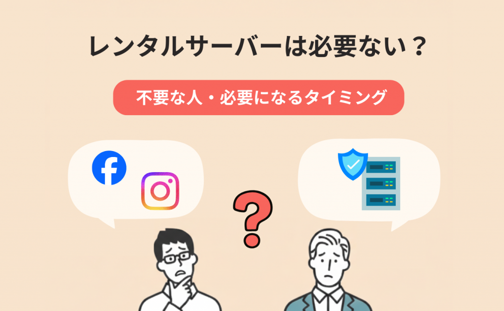 レンタルサーバーは必要ない？不要な人・必要になるタイミング