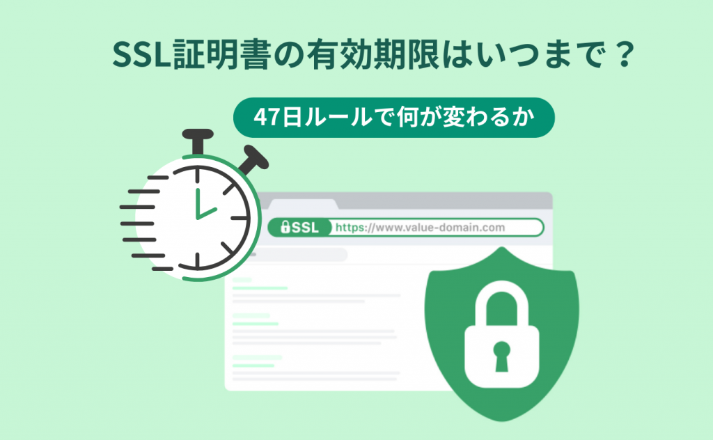 SSL証明書の有効期限はいつまで？47日ルールで何が変わるか
