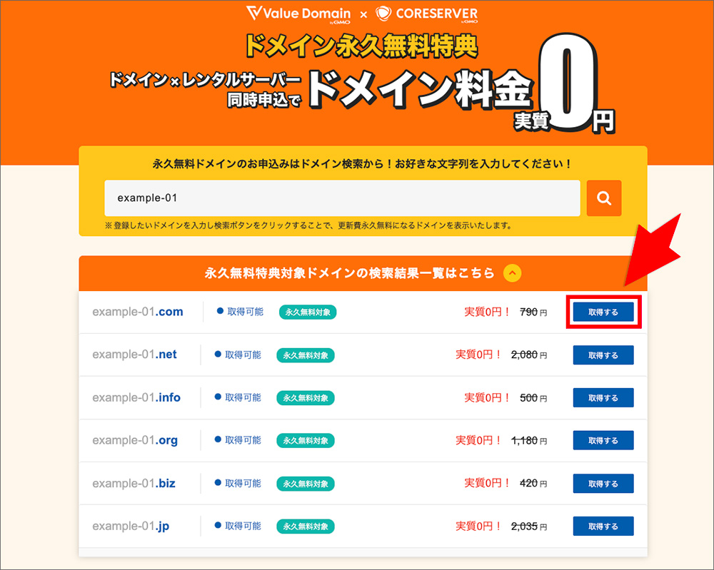 コアサーバーのドメイン永久無料特典申込み画面