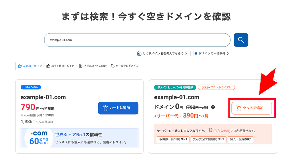 コアサーバーのドメイン永久無料特典申込み画面