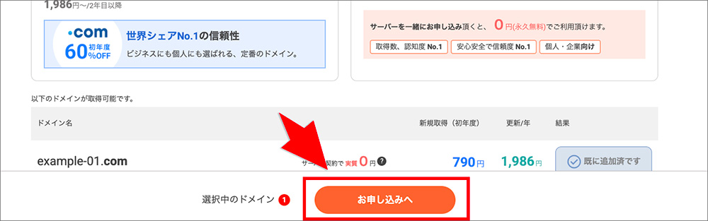 コアサーバーのドメイン永久無料特典申込み画面