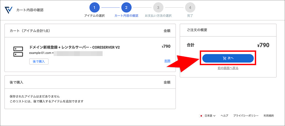 Oneサーバーのドメイン永久無料特典申込み画面