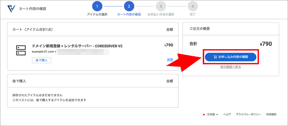 Oneサーバーのドメイン永久無料特典申込み画面