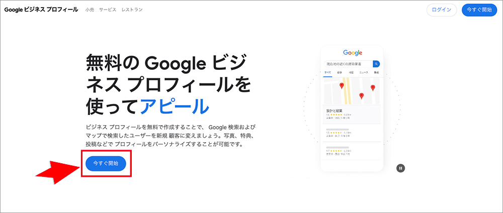 Googleビジネスプロフィールの「今すぐ開始」ボタン