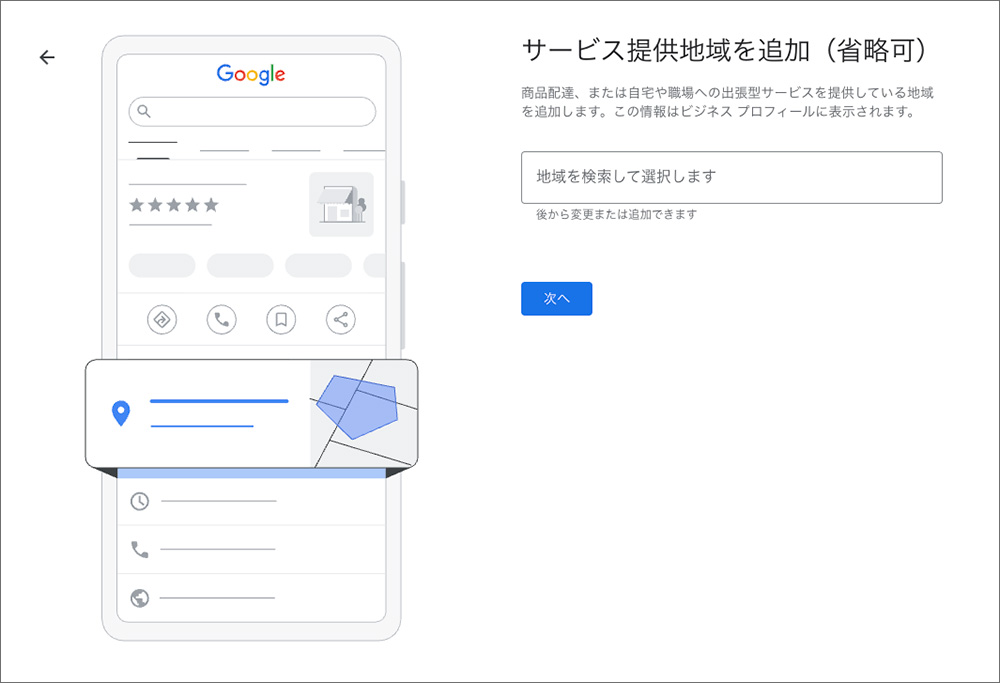 Googleビジネスプロフィールの設定画面