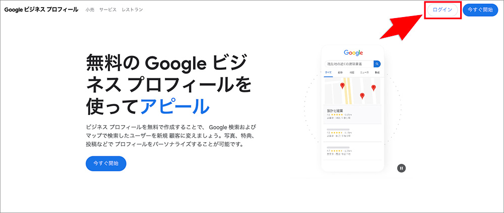 Googleビジネスプロフィールのログインボタン
