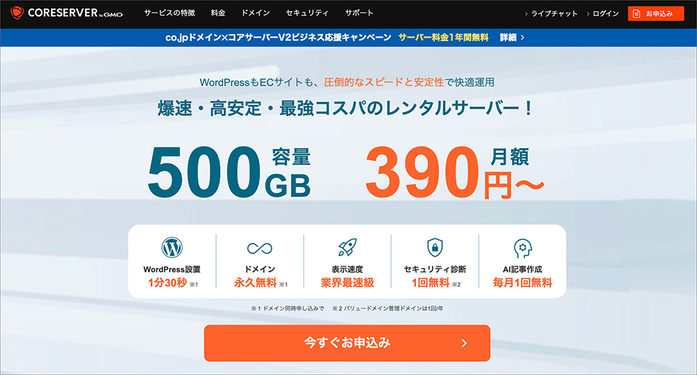 コアサーバーのファーストビュー画像