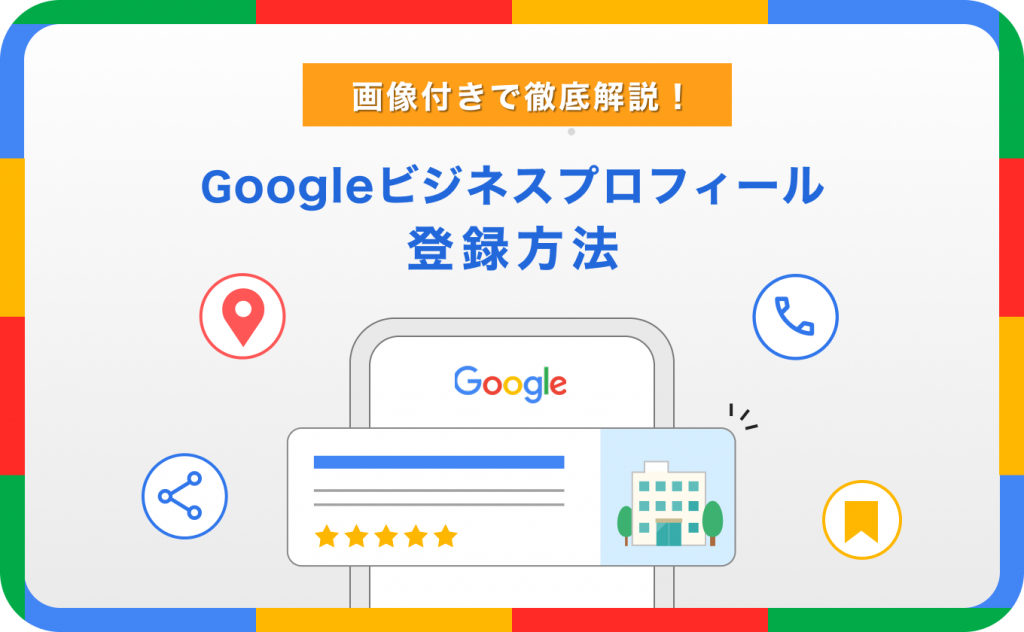 Googleビジネスプロフィールの登録方法！画像付きで徹底解説