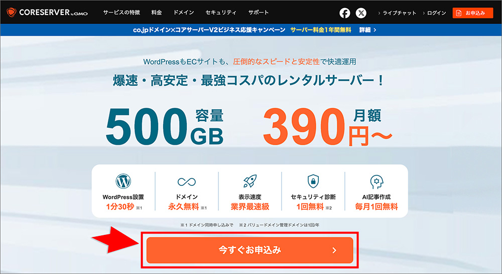 コアサーバーの申込みボタン