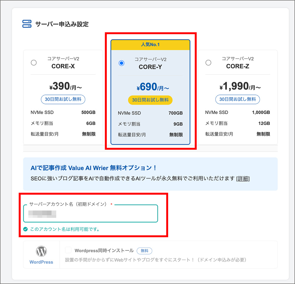 コアサーバーのプラン選択、サーバーアカウント画面